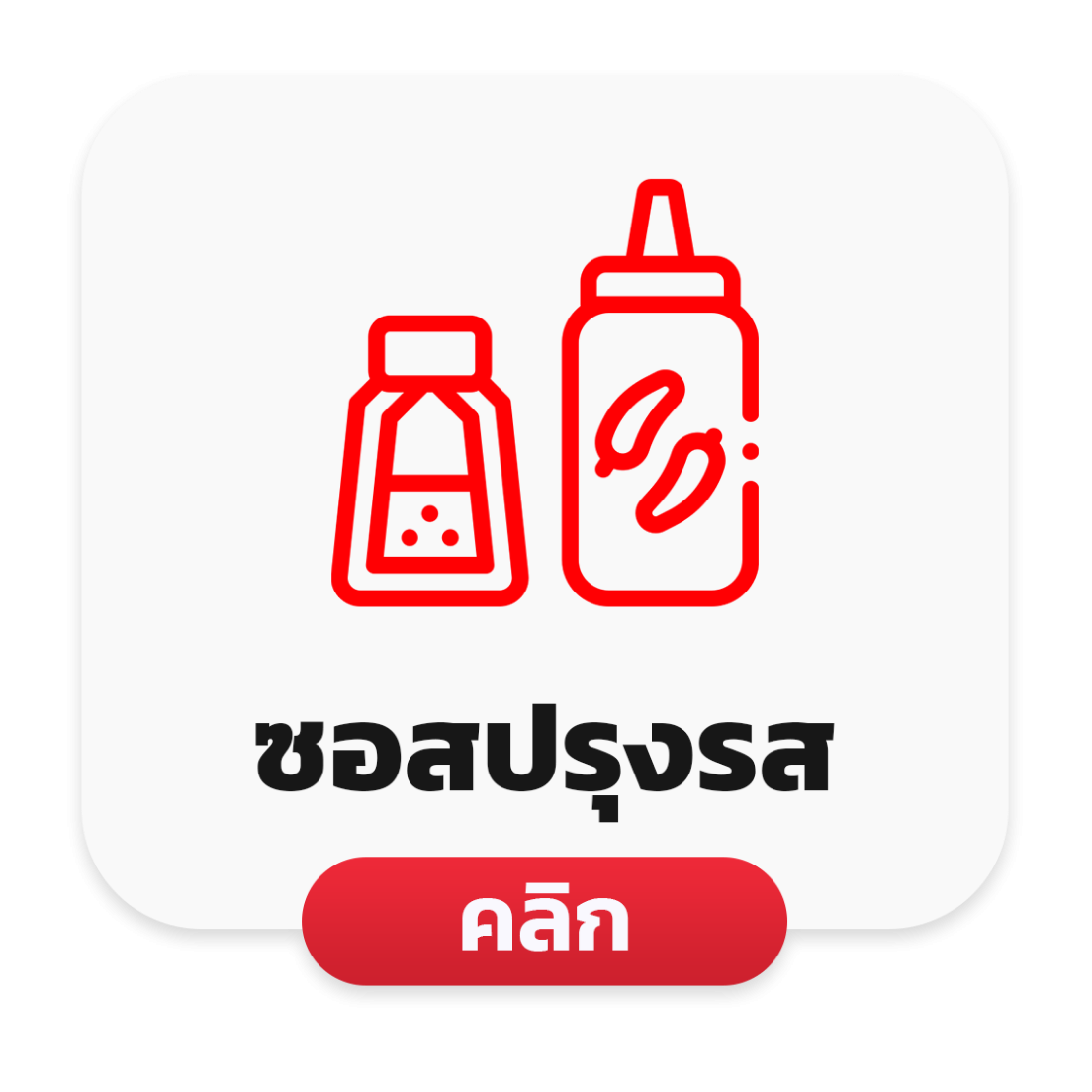 ซอสปรุงรส